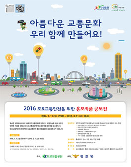 2016 도로교통안전을 위한 홍보작품 공모전