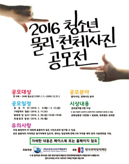 2016년 청소년 물리·천체 사진 공모전.