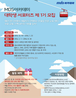 2016년도 MDS아카데미 제1기 대학생 서포터즈 .