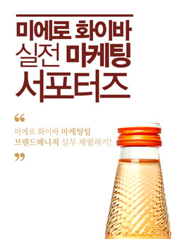 [현대약품] 미에로화이바 실전 마케팅 대학생 서포터즈 모집 .