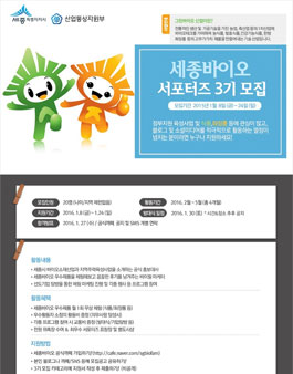 [세종시] 세종바이오 서포터즈 3기 모집 .