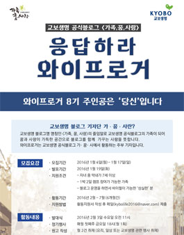 [교보생명] 응답하라, 와이프로거 8기(주부 대상).