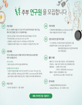 [CJ제일제당] 톡톡 주부 연구원 모집.