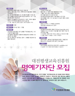 [대전평생교육진흥원] 명예기자단 4기 모집.