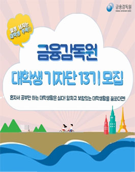 [금융감독원] 대학생 기자단 13기 모집.