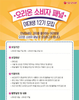 [오리온] 여대생 소비자 패널 12기 모집 .