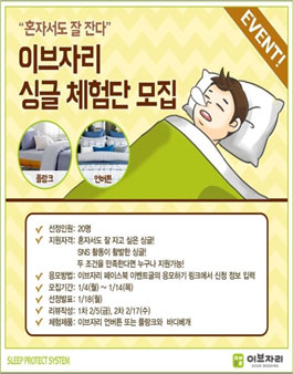 [이브자리] 싱글 체험단 모집 .