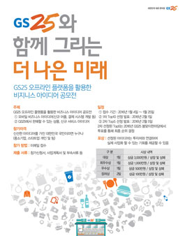 GS25 오프라인 플랫폼을 활용한 비지니스 아이디어 공모전.