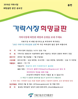 2016년 가락시장 희망글판 봄편.