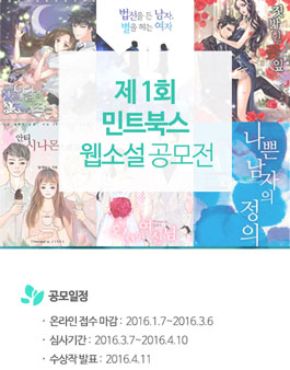 제 1회 민트북스 웹소설 공모전.