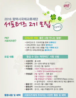 [평택시국제교류재단] 2016 서포터즈 2기 모집.