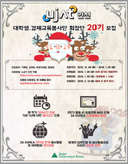 [UJAT] 인천 신입 회장단 모집.