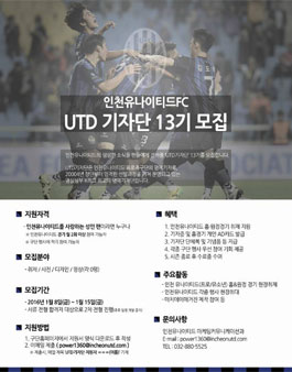 [인천유나이티드] 2016년도 UTD기자단 13기 모집.