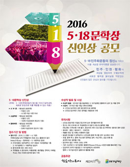 2016 5.18문학상 신인상 공모.