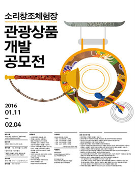 소리창조체험장 관광상품개발 공모전