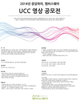 2016년 응답하라, 엠씨스퀘어 UCC 영상 공모전.