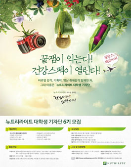 뉴트리라이트 대학생 기자단 6기 모집.