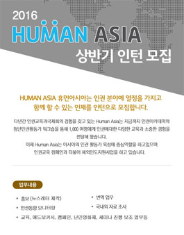 HUMAN ASIA 상반기 인턴 모집.