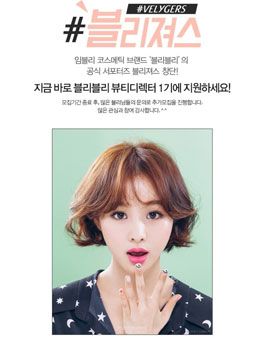 [임블리] 블리블리 서포터즈 블리져스 1기 모집.