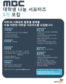 MBC 대학생 나눔 서포터즈 1기 모집.