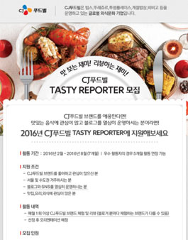 CJ푸드빌 Tasty Reporter 모집.
