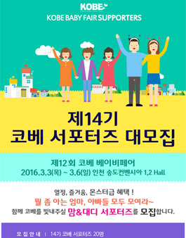 제14기 코베 서포터즈 대모집.