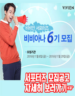 비비안 서포터즈 6기 모집.