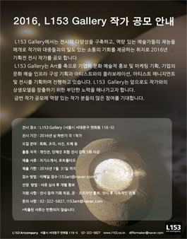 L153 Gallery 작가 공모.