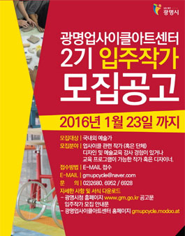 광명업사이클아트센터 제2기 입주작가 모집.