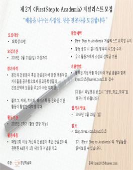 제2기 First Step to Academia 대학생 저널리스트 모집.