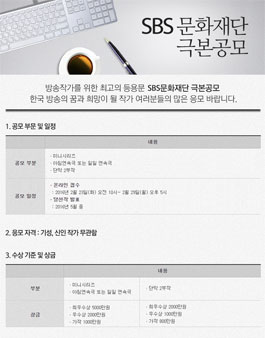 SBS 문화재단 극본공모.