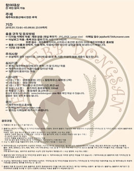 제1회 제주허브동산과 함께하는 사진공모전.