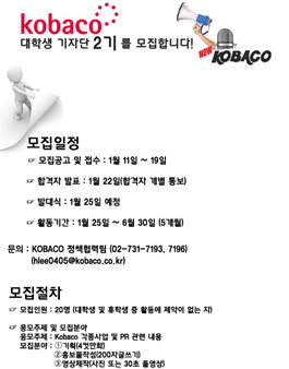 kobaco 대학생 기자단 2기 모집.
