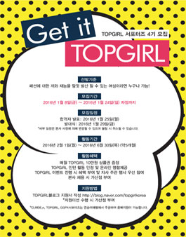 GET IT TOPGIRL 탑걸 4기 서포터즈 모집.