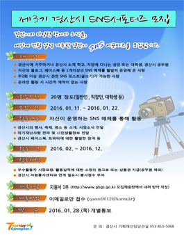 제3기 경산시 SNS 서포터즈 모집(대상 : 경산시 생활권자).
