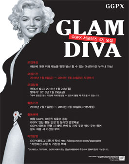 GGPX 4기 서포터즈 글램디바 모집.