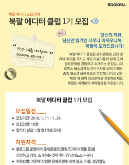 북팔 에디터 클럽 1기 모집.