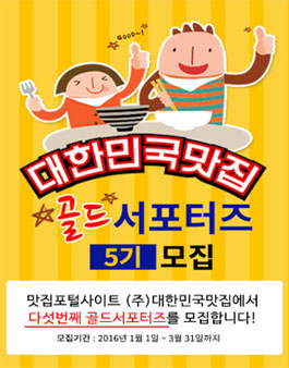 대한민국맛집 골드 서포터즈 5기 모집.