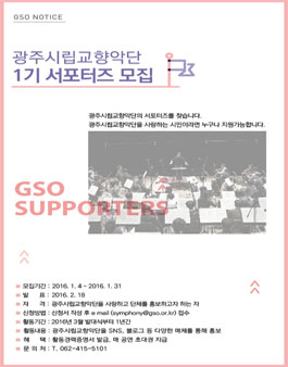 광주시향 제1기 서포터즈 모집.