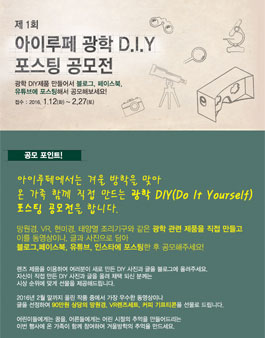 제 1회 아이루페 광학 DIY 포스팅 공모전.