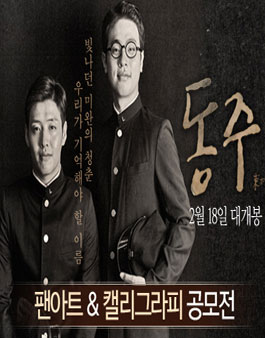 영화 <동주> 팬아트/캘리그라피 공모전.