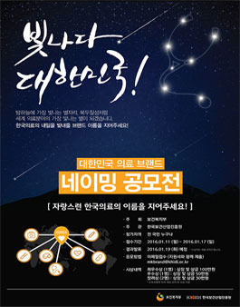한국의료 대표 브랜드 명칭 공모전.