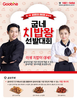 제 1회 굽네치킨 레시피 공모전.