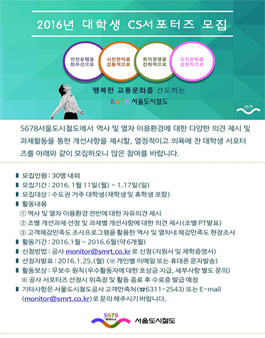 [5678서울도시철도] 대학생 서포터즈 모집.