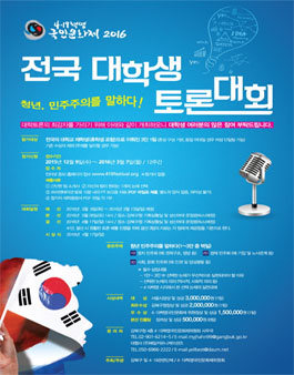 전국 대학생 토론대회 (4·19혁명 국민문화제 2016).