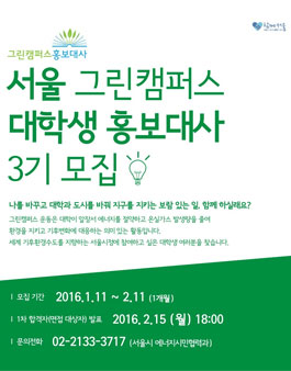 서울 그린캠퍼스 대학생 홍보대사 3기 모집.