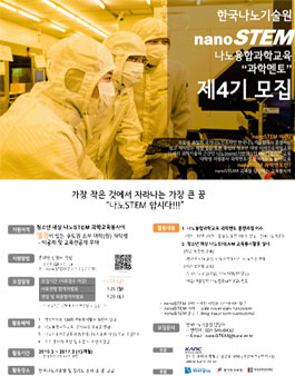 한국나노기술원 nanoSTEM 나노융합과학교육 과학멘토 4기 모집.