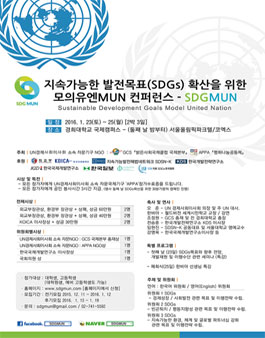 지속가능한 발전목표 확산을 위한 모의유엔 컨퍼런스.