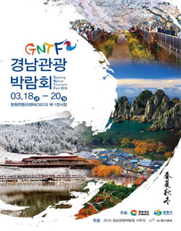 [GNTF2016] 경남관광박람회 대학생 서포터즈 3기 모집.