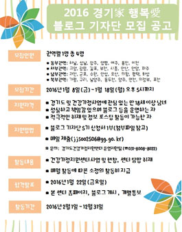 2016년 경기도건강가정지원센터 블로그 기자단 모집.
